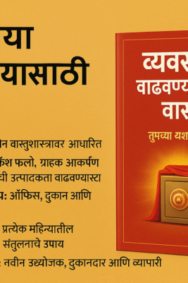 व्यवसाय वाढवण्यासाठी वास्तु – तुमच्या यशाचे गुपित